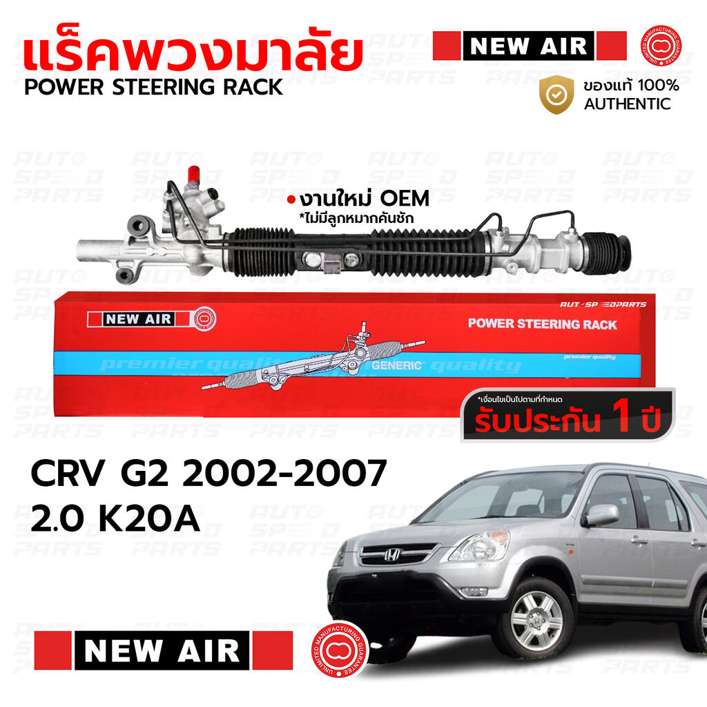 NEWAIR แร็คพวงมาลัย HONDA CRV G2 2002-2007 2.0 K20A *รับประกัน 1 ปี RH05