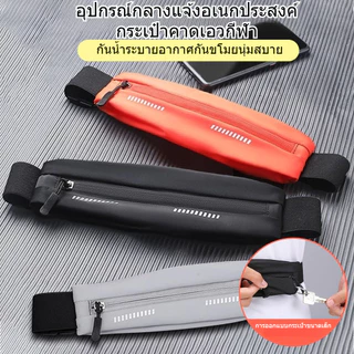 กระเป๋าวิ่ง กระเป๋าคาดเอวใส่วิ่งออกกำลังกาย กันน้ำ Jogging Running Fitness Sport Bag อย่างดี!! [พร้อมส่ง]