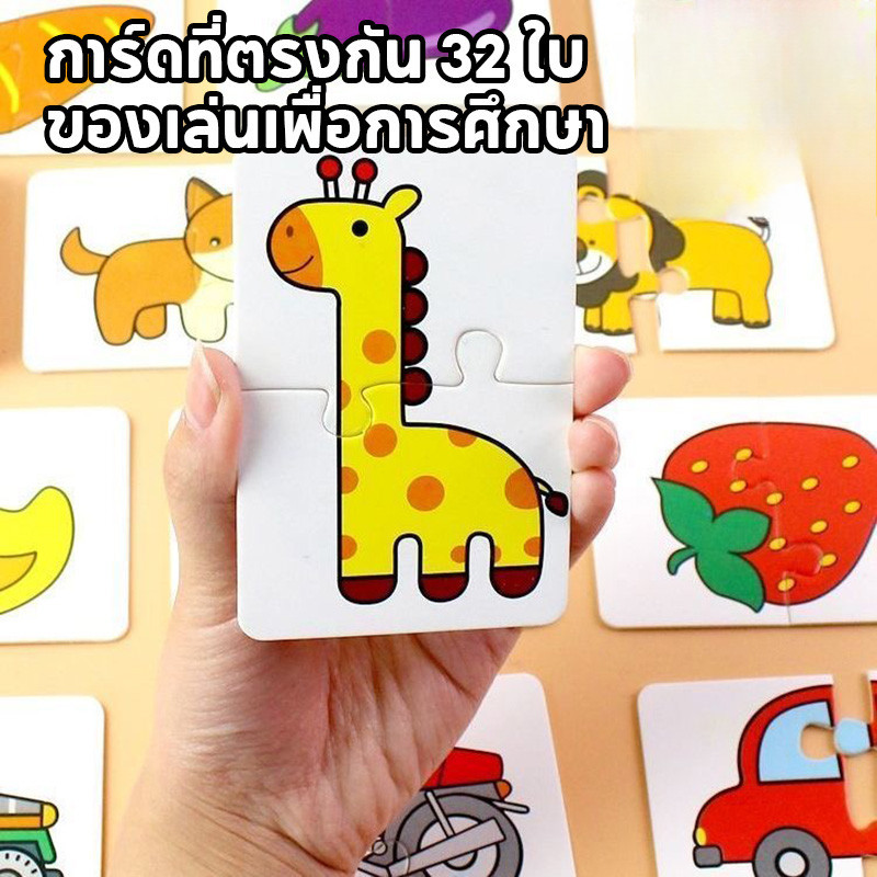 ของเล่นปริศนาเด็กพร้อมการ์ดที่ตรงกัน 32 ใบ เหมาะสําหรับเด็กอายุ 1-4 ปี ภาพการ์ตูนของการ์ดที่ตรงกัน ด้วยผลไม้และสัตว์
