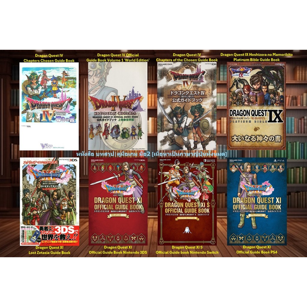 [มือ2][51] 📖หนังสือเกม อาทิ : Dragon Quest IV | Dragon Quest IX | Dragon Quest XI | Dragon Quest XI 