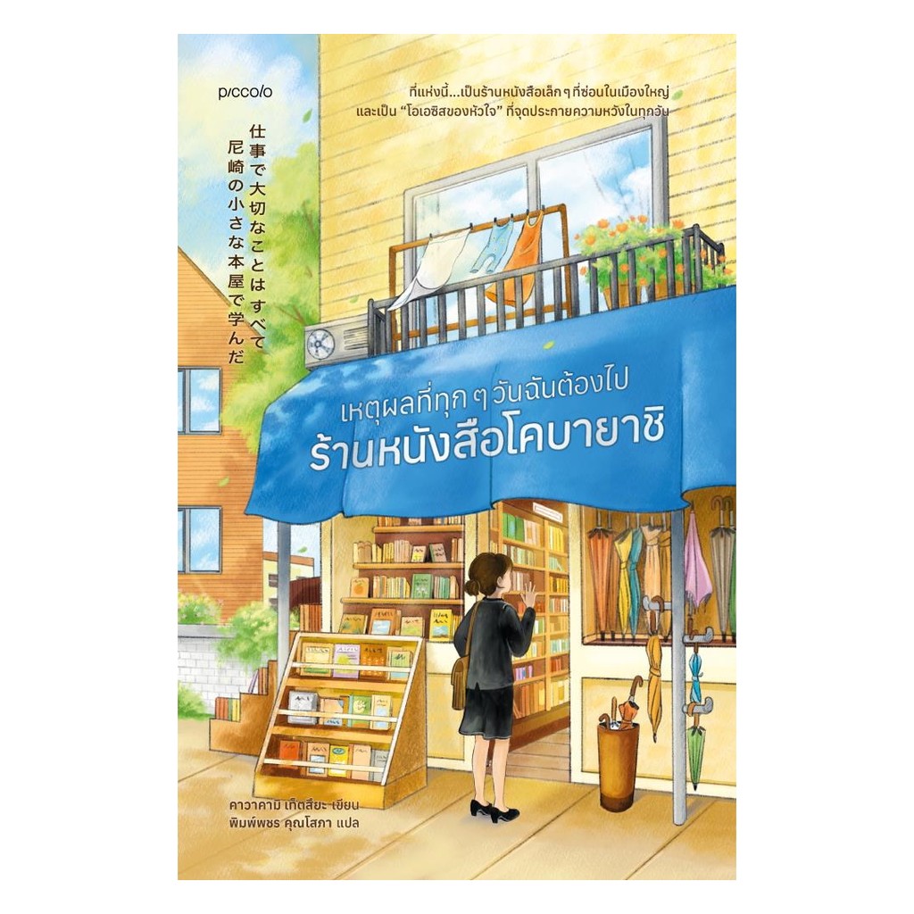 นายอินทร์ หนังสือ เหตุผลที่ทุกๆ วันฉันต้องไปร้านหนังสือโคบายาชิ