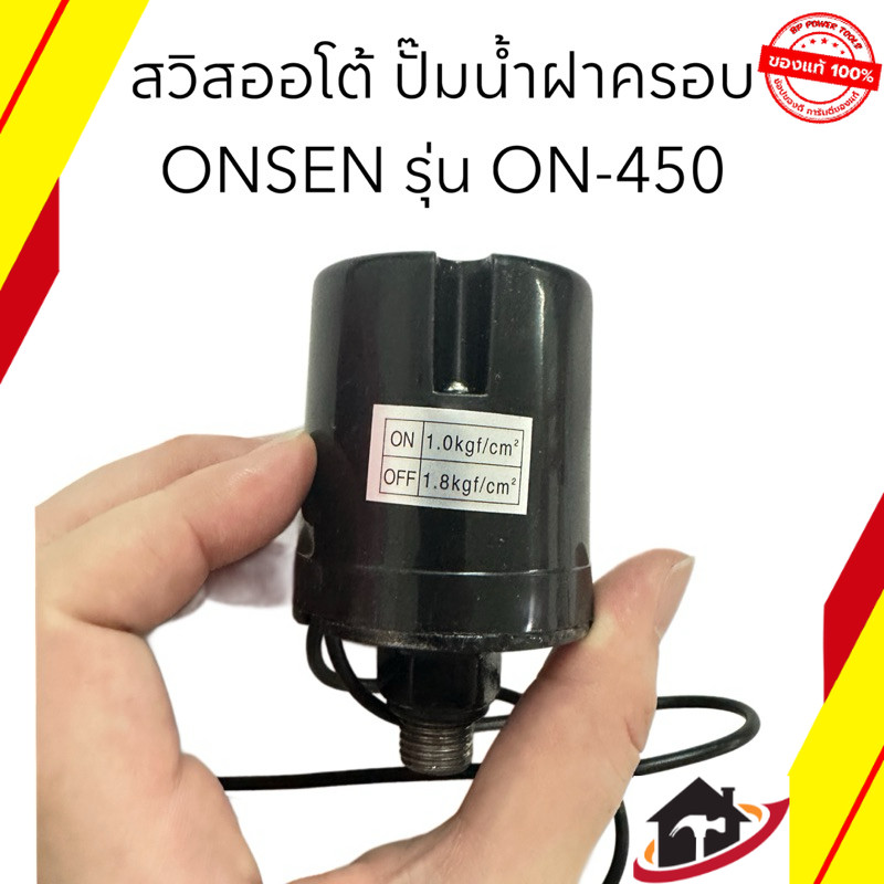 สวิตซ์ออโต้ สวิสออโต้ ปั๊มน้ำฝาครอบ ONSEN รุ่น ON-450
