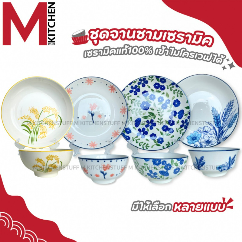 M KITCHEN จาน ชาม จานชาม จานเซรามิค จานเซรามิก จานข้าว จานกระเบื้อง ลายดอกไม้ 1ใบ CK/KCS (A3)
