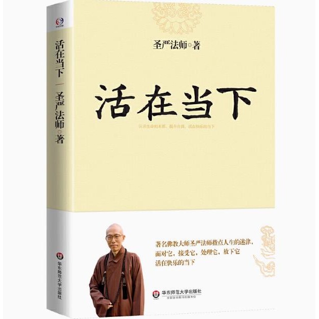 การดํารงชีวิตในปัจจุบัน (พุทธศาสนาที่มีชื่อเสียงของโลก คู่มือ Shengyan ของ Mijin ของชีวิตเพื่อปรับปร