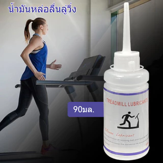 ลู่วิ่งน้ำมันหล่อลื่นใช้งานง่ายลดแรงเสียดทาน Polydimethylsiloxane ลู่วิ่งน้ำมันหล่อลื่น 90 มล. สําหรับบํารุงรักษา