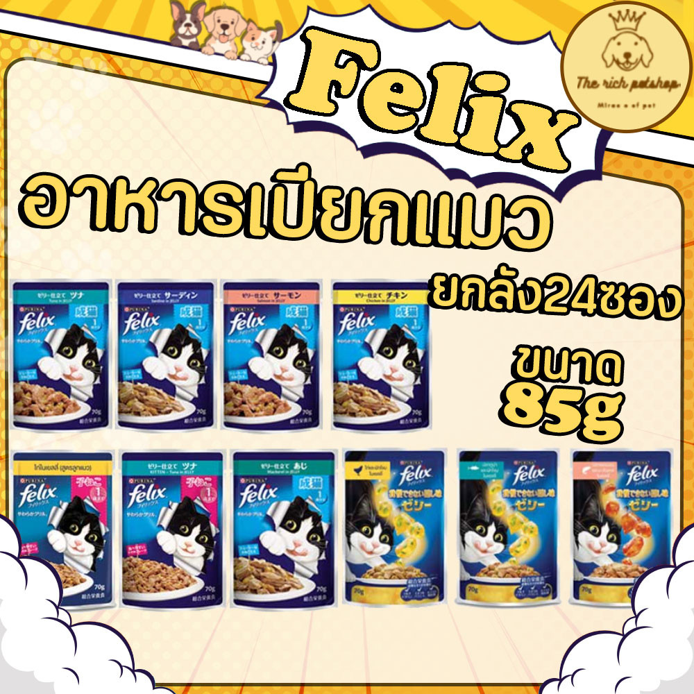 (ลัง24ซอง) Felix อาหารเปียกแมวเฟลิกซ์ซอง 85g x24 ซอง