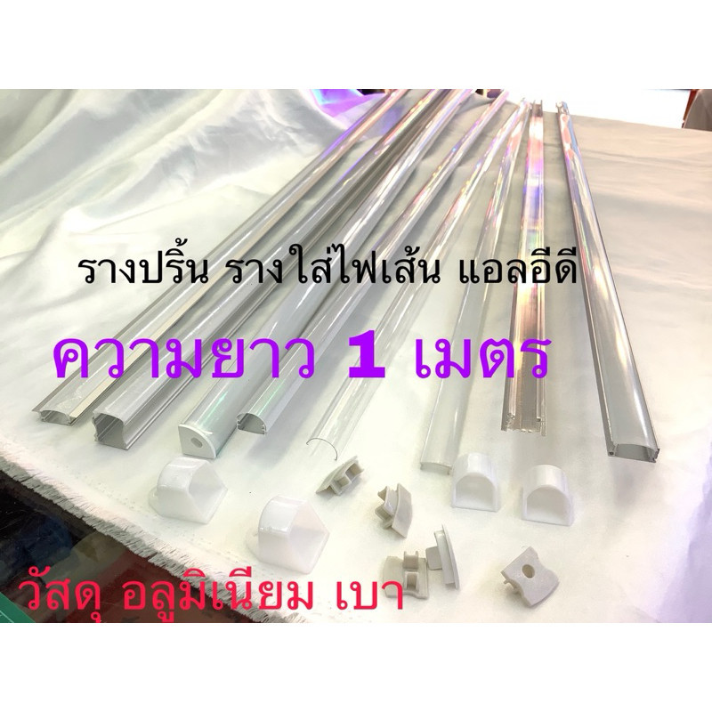 รางไฟled รางไฟปริ้นled รางอลูมิเนียม ยาว 1 เมตร รางเตี้ยไม่มีปีก