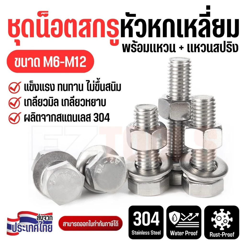 ชุดน็อตสกรูหัวหกเหลี่ยม พร้อมแหวน สแตนเลส 304 ไม่เป็นสนิม | ขนาด M6-M12 เกลียวมิล ใช้ภายนอกได้