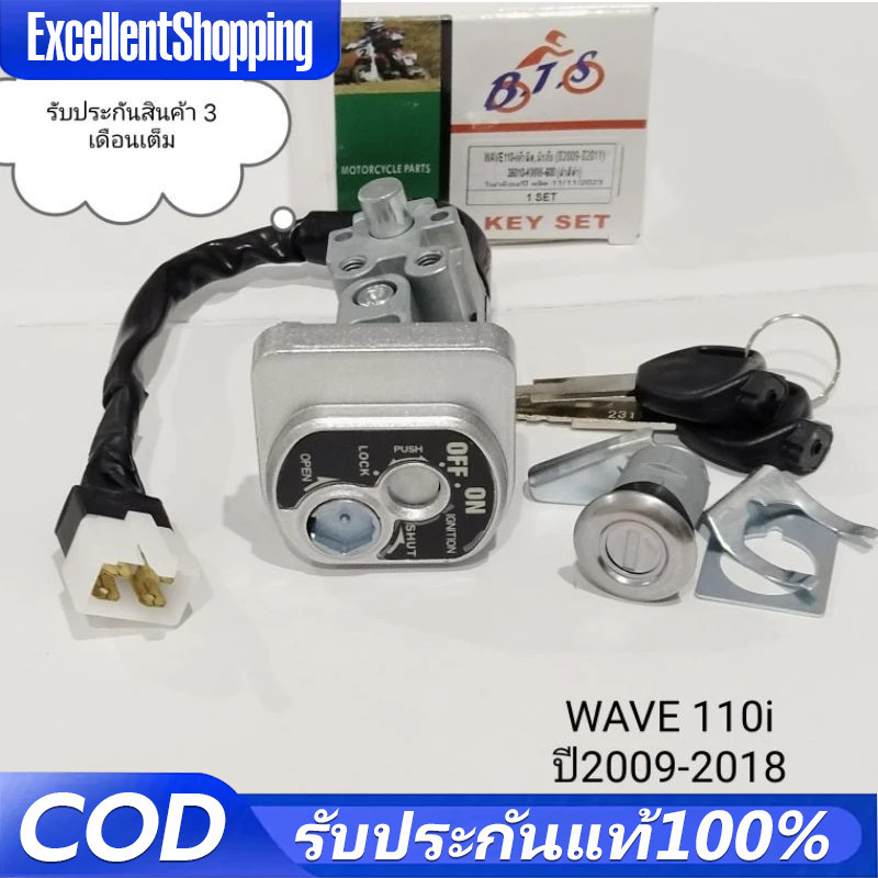 สวิทกุญแจ ชุดใหญ่ WAVE 110i 2009-2023 W110I เวฟ สวิทช์กุญแจ สวิตกุญแจเวฟ สวิทกุญแจเวฟ110i