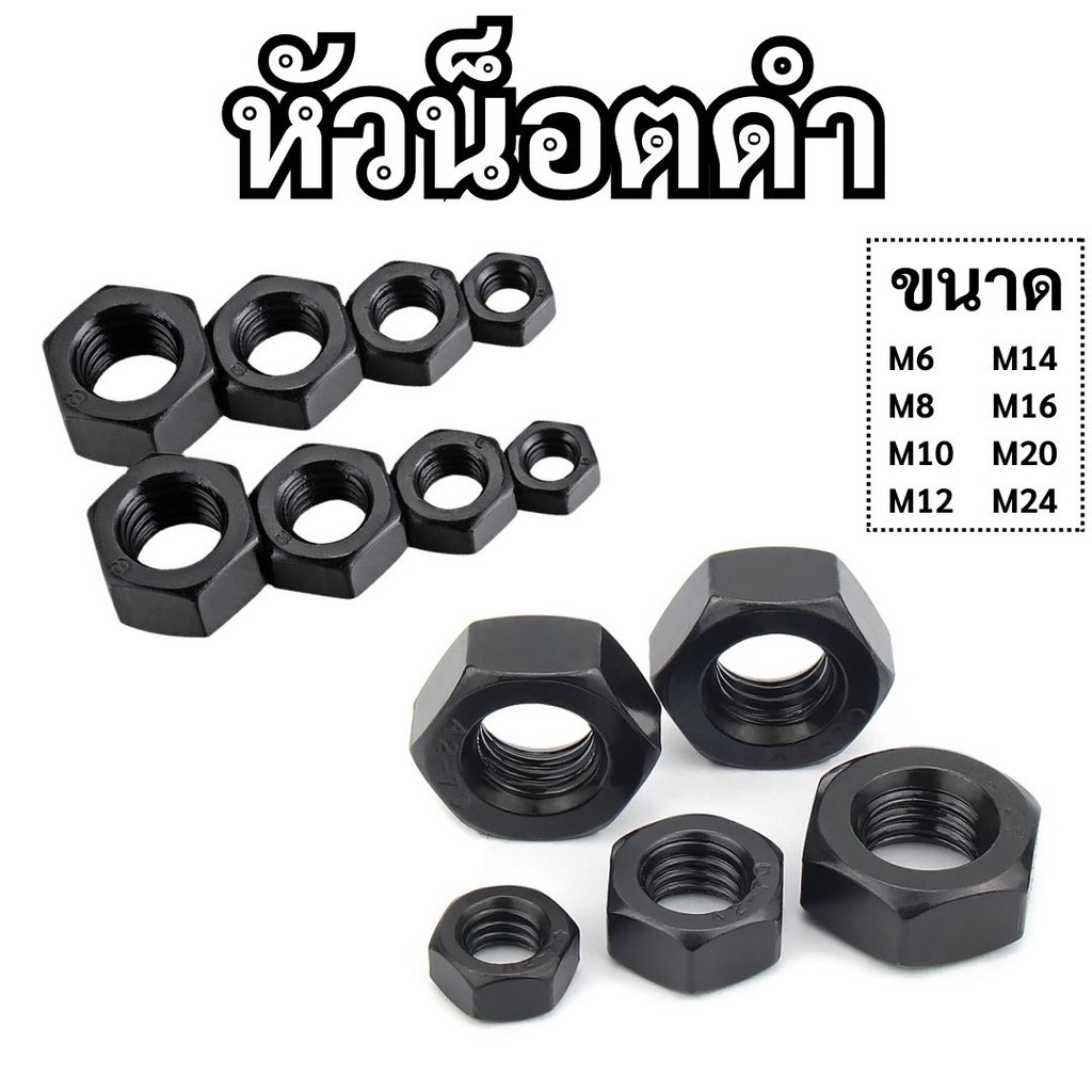 หัวน็อตดำ น็อตตัวเมีย น็อตดำ ทุกขนาด