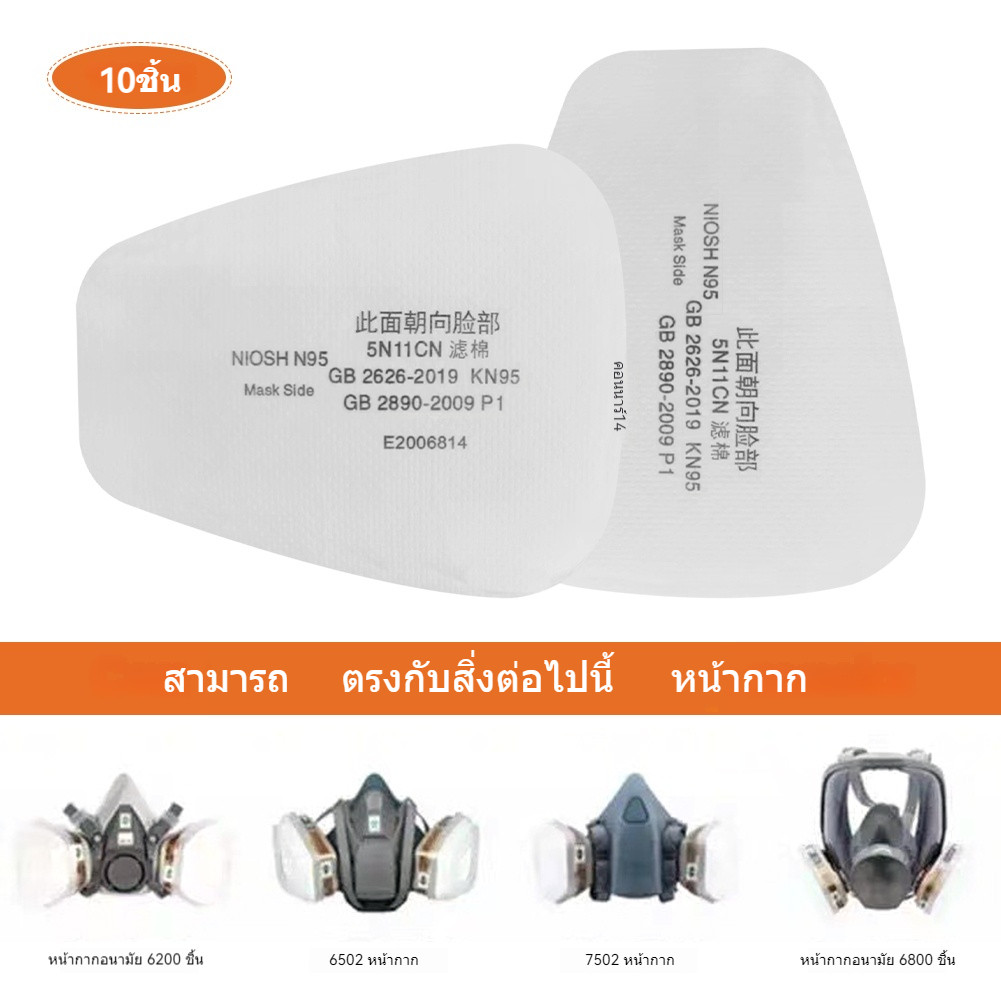 (10pcs) 5N11 หน้ากากกรองแก๊ส ผ้าฝ้าย หน้ากากกันสารเคมี แผ่นกรองหน้ากาก
