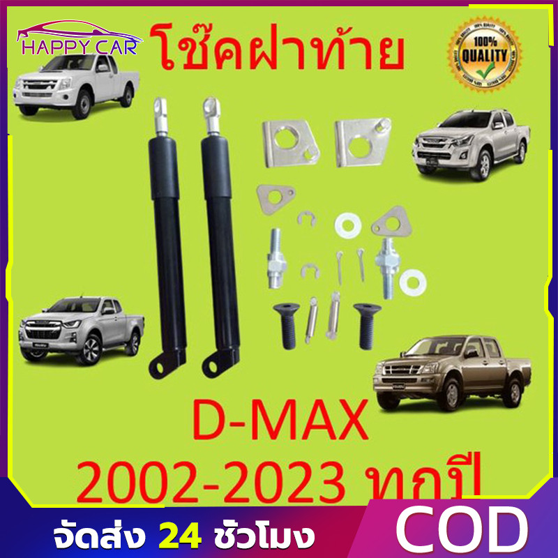 โช๊คฝาท้ายกระบะ ISUZU D-MAX ทุกปี 2002-2023  คอม  ALL NEW ดีแม็กซ์ ออลนิว โช้คค้ำฝาท้าย โช๊คค้ำฝากระโปรงท้าย DMAX ดีแม็ค