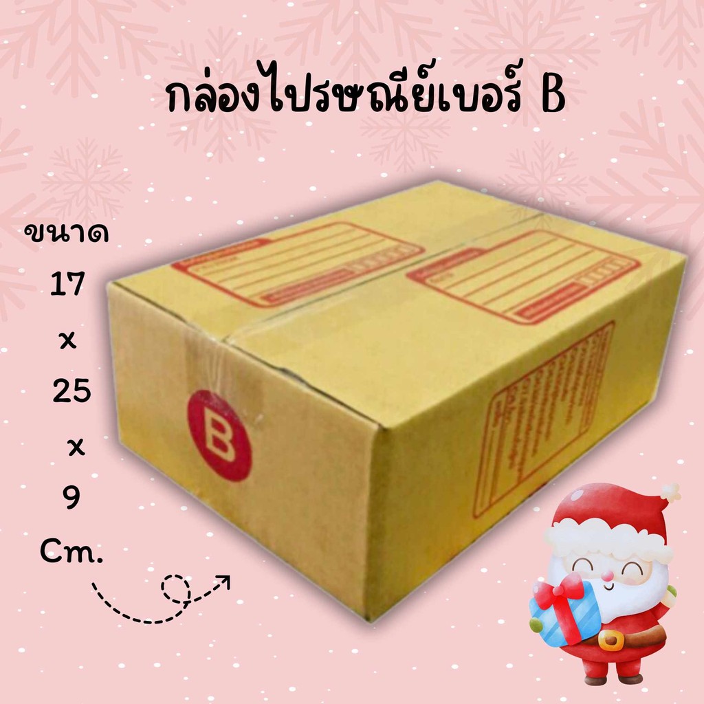 😇Boxhero8😇
แพ็ค 20 ใบ  กล่องเบอร์ B กล่องพัสดุ แบบพิมพ์  ฝาชน ราคาโรงงาน *ส่งฟรี*