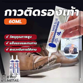 กาวติดรองเท้า กาวยาง กาวซ่อมรองเท้า กาว shoe glue นุ่ม ไม่แข็ง เหนียวแน่นติดทน 60ml