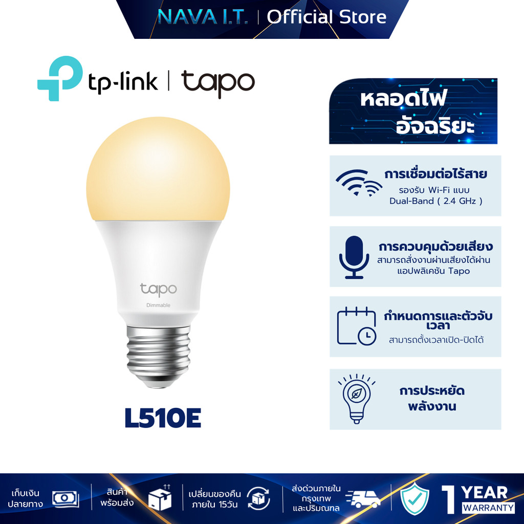 TP-LINK TAPO L510E SMART WIFI LIGHT BULB, ขั้ว E27 ปรับสว่างตามใจคุณ