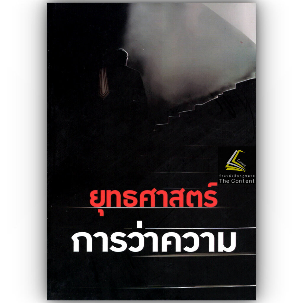 (ขายแพงกว่าราคาปก)ยุทธศาสตร์การว่าความ / โดย : เพิ่มบุญ เปลี่ยนภู่/ ปีที่พิมพ์ : 2567