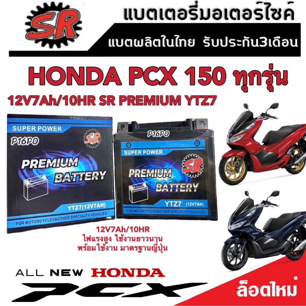 แบตเตอรี่ Honda Pcx150 ทุกรุ่น รุ่นหัวฉีด PGM-FI ฮอนด้า พีซีเอ็กซ์150 ทุกรุ่น แบตเตอรี่ ยี่ห้อ SR รุ