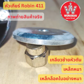 หัวเกียร์แบบ Robin411แท้ หัวเกียร์เครื่องตัดหญ้า 28มม 9ฟัน เหล็กหนา น็อตเกลียวซ้ายตัน เหล็กประกับล็อคใบมีดแน่น