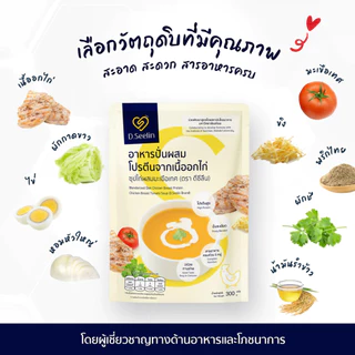D Seelin แพคเเกจใหม่ อาหารผู้ป่วย ผสมโปรตีนจากอกไก่ ทางสายยาง 300 กรัม ดีซิลิน อาหารเหลวผู้ป่วย