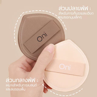 Oni Marshmallow Cushion Puff Size L #Chocolate พัฟคุชชั่นโอนิ สีช็อคโกแลต ขนนุ่มดุจมาร์ชเมลโล่ เกลี่ยเนียน ไม่กินรอง...