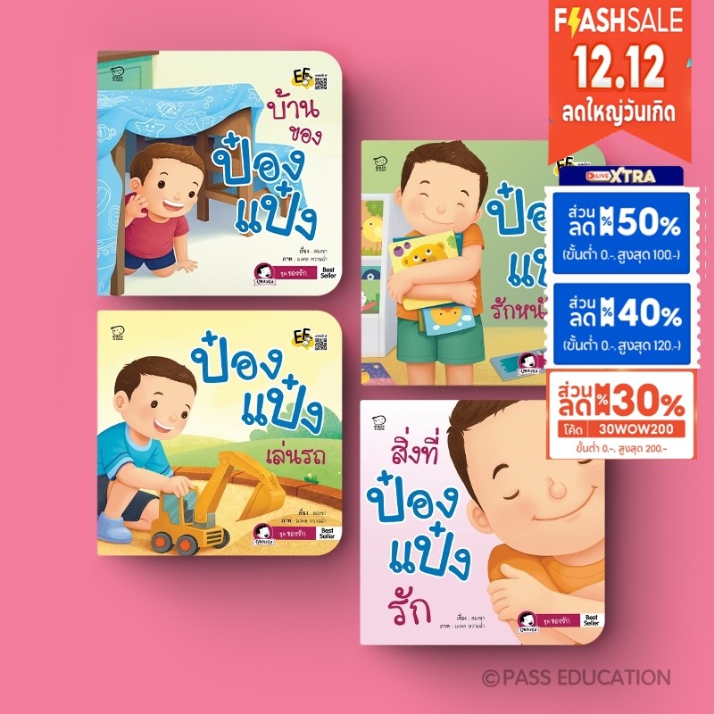 พร้อมส่ง นิทานป๋องแป๋ง ของรักป๋องแป๋ง ป๋องแป๋งชุดใหม่