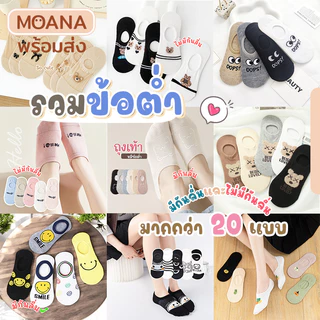 พร้อมส่ง : ถุงเท้า ข้อสั้นข้อต่ำ รวมกว่า 20 แบบ เซ็ท 5 คู่ มีกันลื่น ลายน่ารัก เนื้อผ้านุ่ม