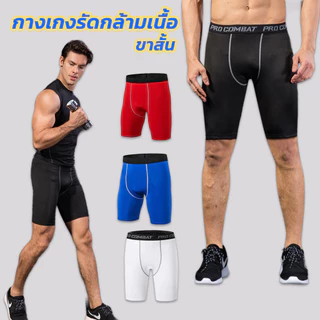 Sanad ส่งไว 1-2 วัน กางเกงขาสั้น ออกกำลังกาย ซับใน รัดกล้ามเนื้อ Compression แห้งไว พยุงกล้ามเนื้อ ผ้าดี S-3XL