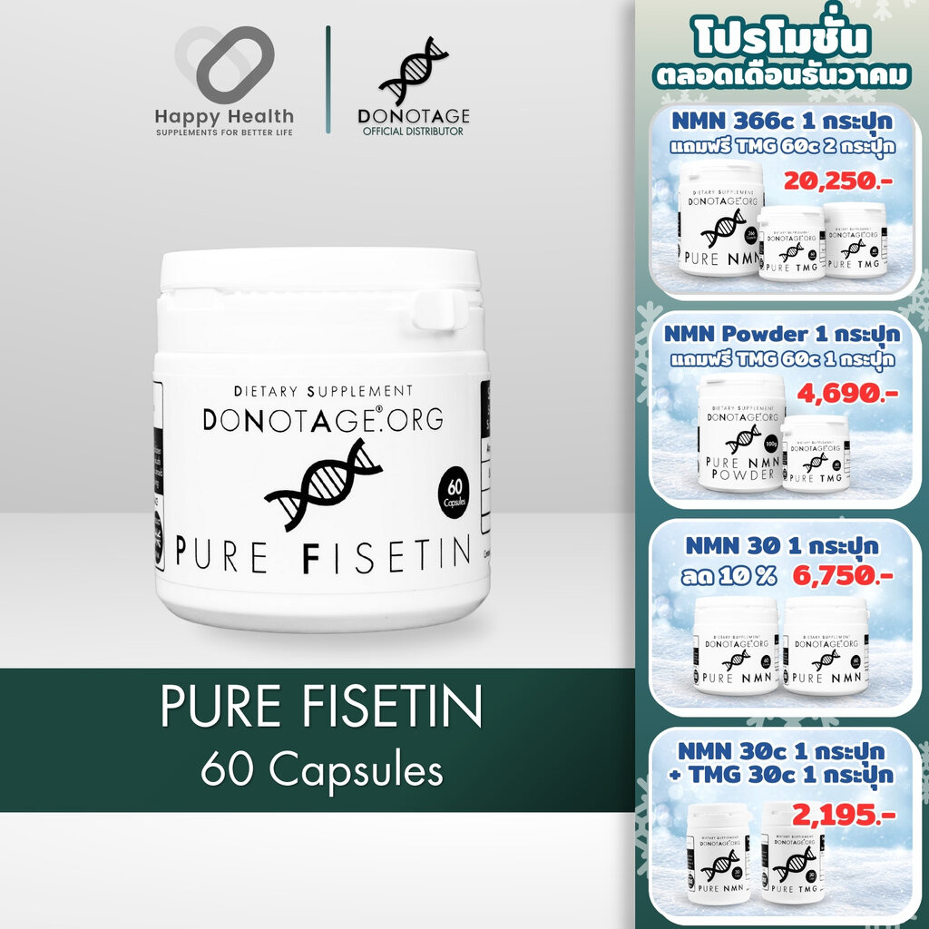 Fisetin (60 แคปซูล) Do Not Age 800 mg. ไฟเซติน ช่วยกำจัดเซลล์ชราภาพ (เซลล์ซอมบี้) ต่อสู้กับมะเร็ง เพิ่มภูมิคุ้มกัน