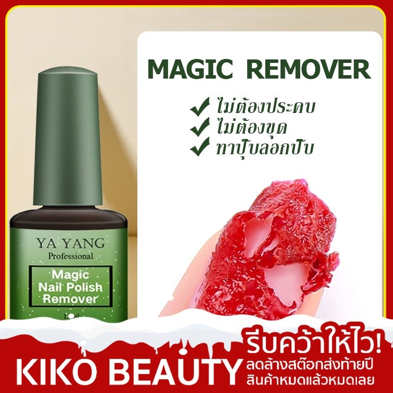 น้ำยาล้างสีเจล น้ำยาระเบิดสีเจล น้ำยาถอดสีเจล 15ml น้ำยาล้างเล็บเจล น้ำยาล้างเล็ แบบทา Magic gel removerKIKO BEAUTY NG45
