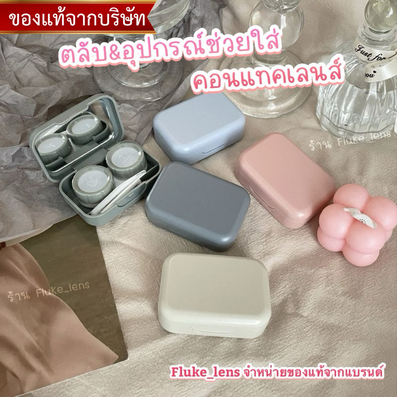 ตลับเซทคอนแทคเลนส์ มีอุปกรณ์ช่วยใส่ ตลับ & ไม้ช่วยใส่คอนแทค & ที่ล้างคอนแทค case contactlens ตลับเซท