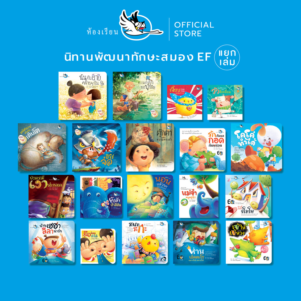 ห้องเรียน หนังสือเด็ก นิทานพัฒนาทักษะสมอง EF (แยกเล่ม) หนังสือเด็ก
