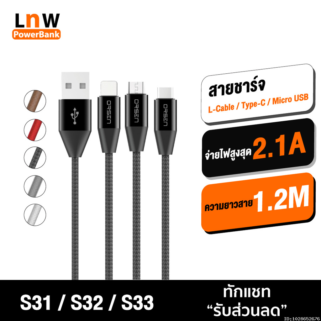 [31บ. อังคารคุ้ม] Orsen by Eloop สายชาร์จ รุ่น S31,S32,S33 สาย USB Data Cable L Cable / Micro USB และ Type C