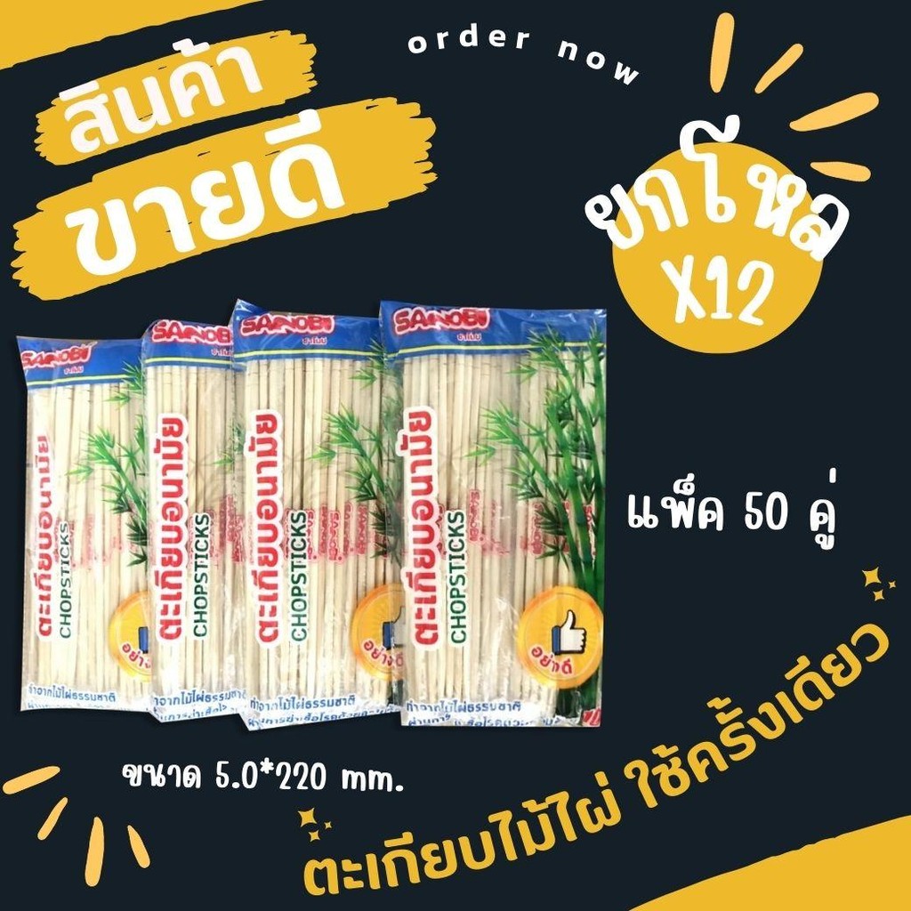ยกโหล 12 แพ็ค  แพ็ค50 คู่ ตะเกียบไม้ไผ่ ตะเกียบไม้ ตะเกียบอนามัย ตะเกียบแพ็คคู่ต่อคู่