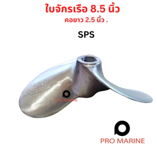 ใบพัดเรือสปอร์ต 7.5-8.5 นิ้ว คอยาว 2.5 นิ้ว SPS Hipower ใบจักรเรือ รูเพลา 3/4 นิ้ว (6 หุน) เรือหางยาว ใบจักร ใบพัด