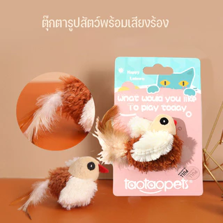 😺COD😺นกมีเสียง Interactive Cat Toys ของเล่นแมว ตุ๊กตารูปสัตว์พร้อมเสียงร้อง ตุ๊กตาแมว