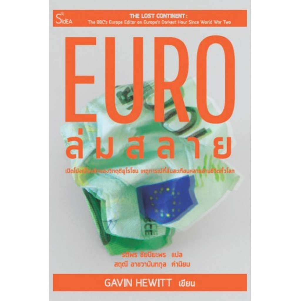 EURO ล่มสลาย Gavin Hewitt