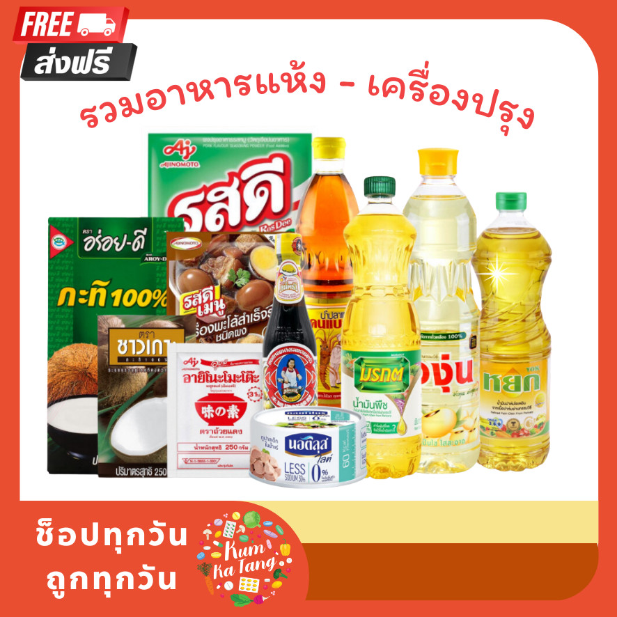 [ส่งฟรี] สินค้ากลุ่ม '' เครื่องปรุง '' กะทิ รสดี เครื่องปรุง มรกต หยก