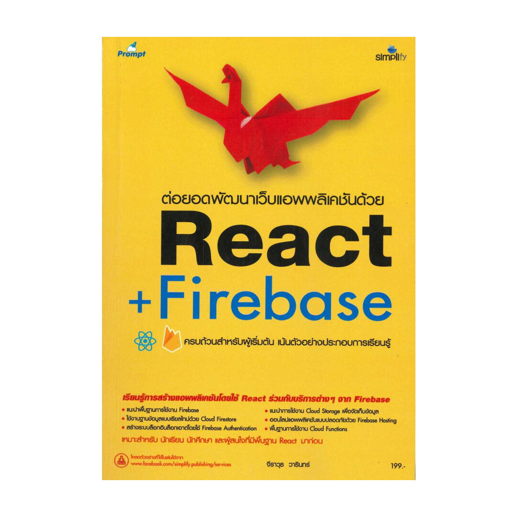 หนังสือ ต่อยอดพัฒนาเว็บแอพพลิเคชันด้วย React + Firebase