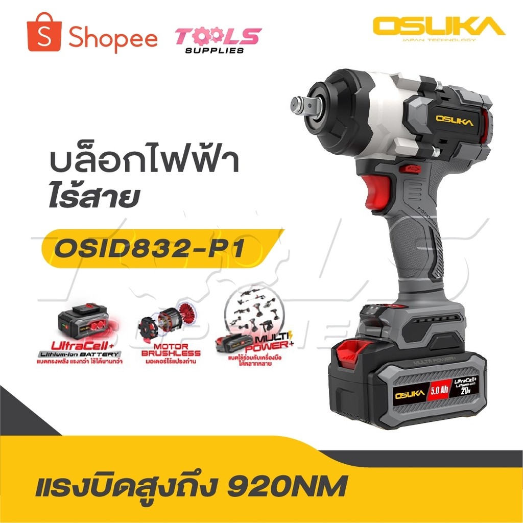 OSUKA บล็อกไฟฟ้าไร้สาย ไร้แปรงถ่าน OSID-831 / OSID-832 / OSID-830 / OSID-520