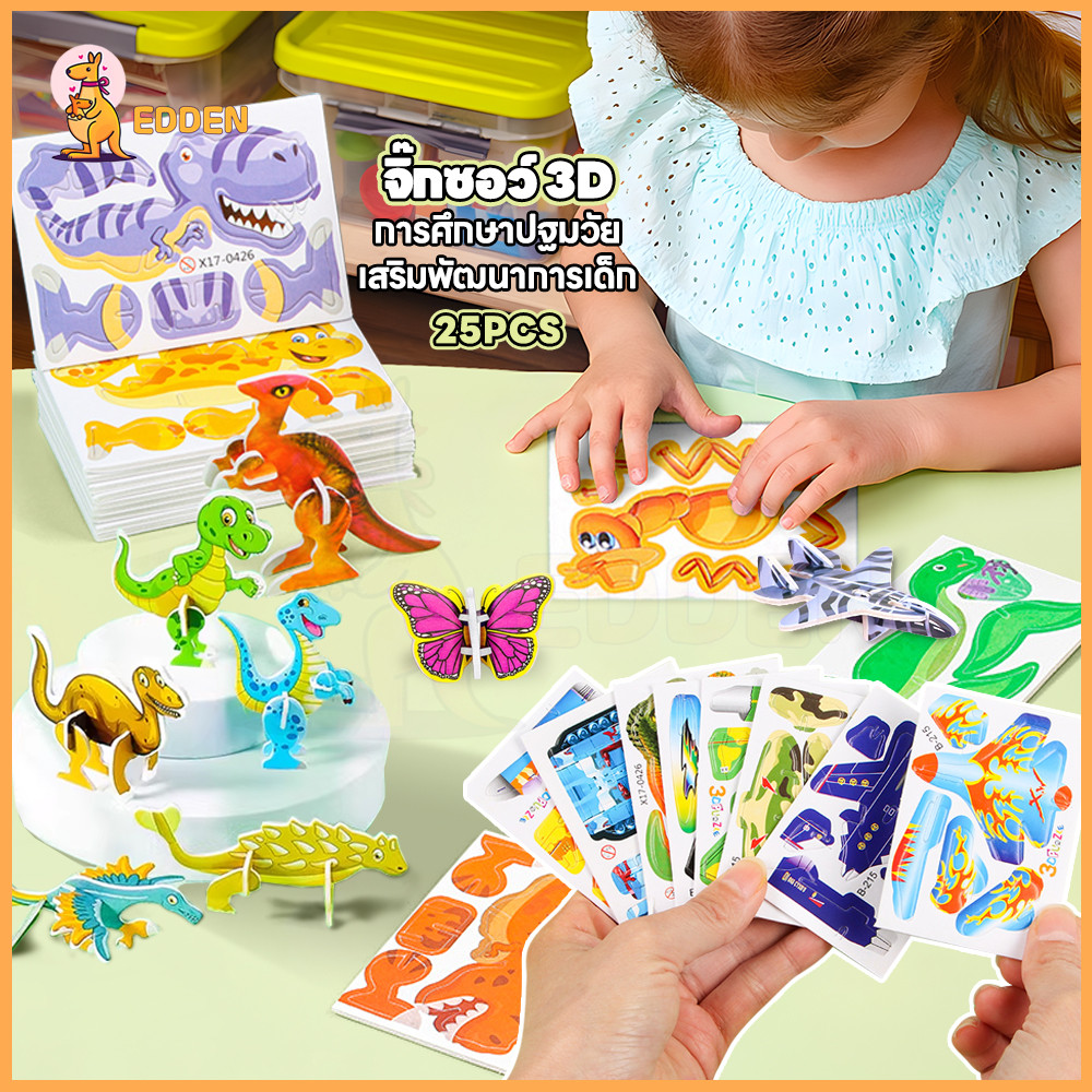 EDDEN จิ๊กซอว์กระดาษ จิ๊กซอว์ ขยายขอบเขตความรู้ จิ๊กซอว์ 3d การศึกษาปฐมวัย จิ๊กซอ