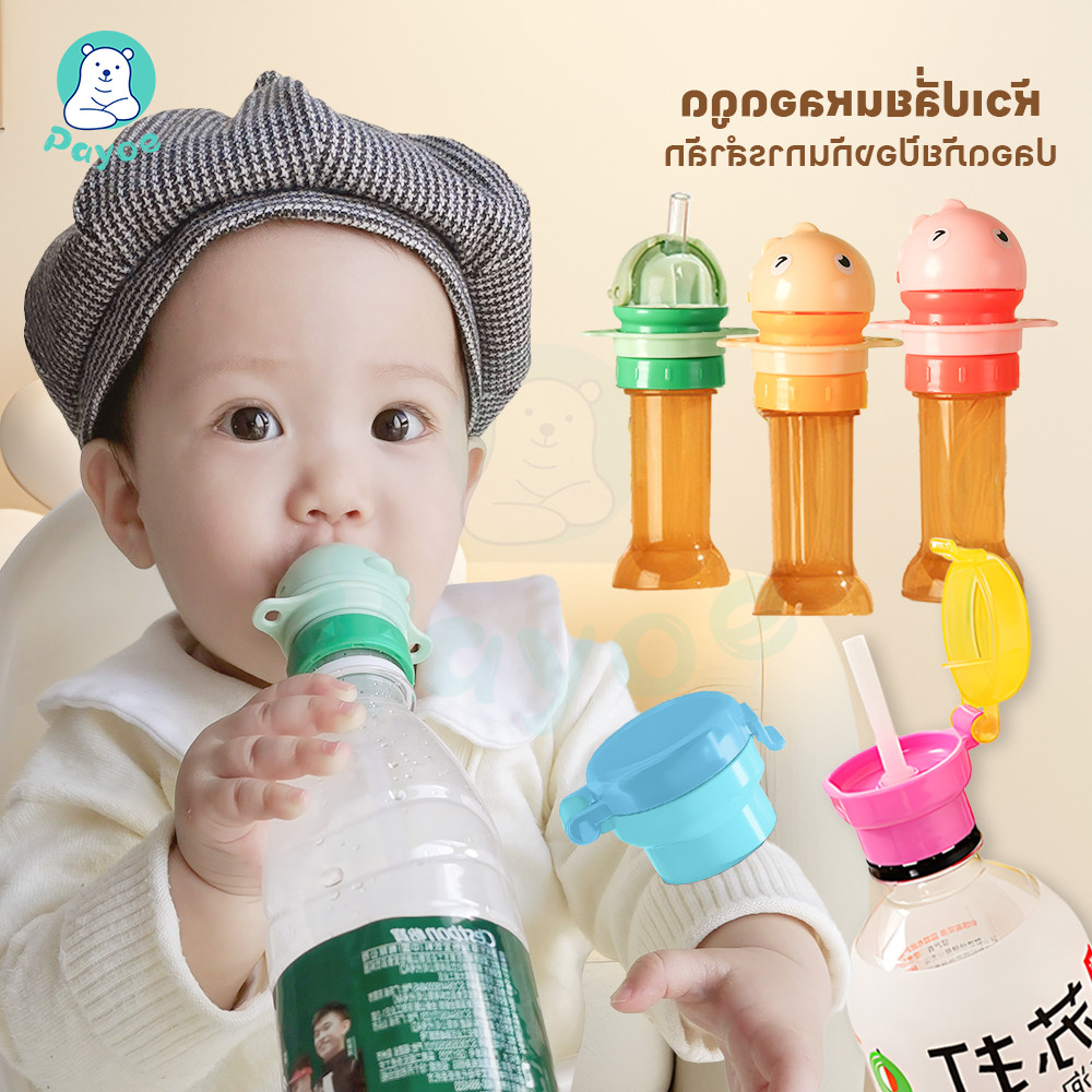 PAYOE ฝาปิดขวดน้ําป้องกันเด็กสำลัก จุกขวดน้ํา ป้องกันฝุ่นและเชื้อโรค ฝาขวดน้ํา เหมาะเด็กทารก ฝาปิดขวด