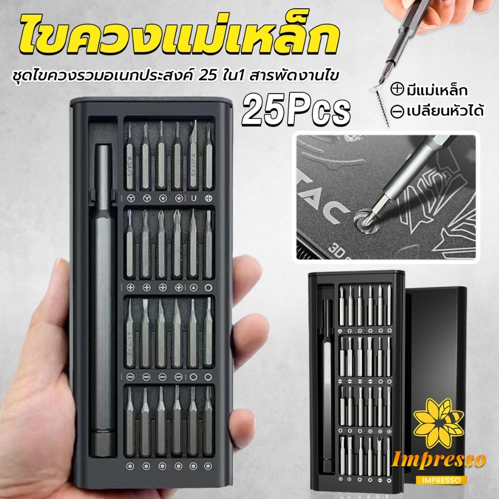 Impresso ชุดไขควงแม่เหล็กรวม 25 in 1 วัสดุเหล็กอัลลอยด์ สําหรับซ่อมแซมโทรศัพท์มือถือ ใช้งานง่าย Screwdriver Set