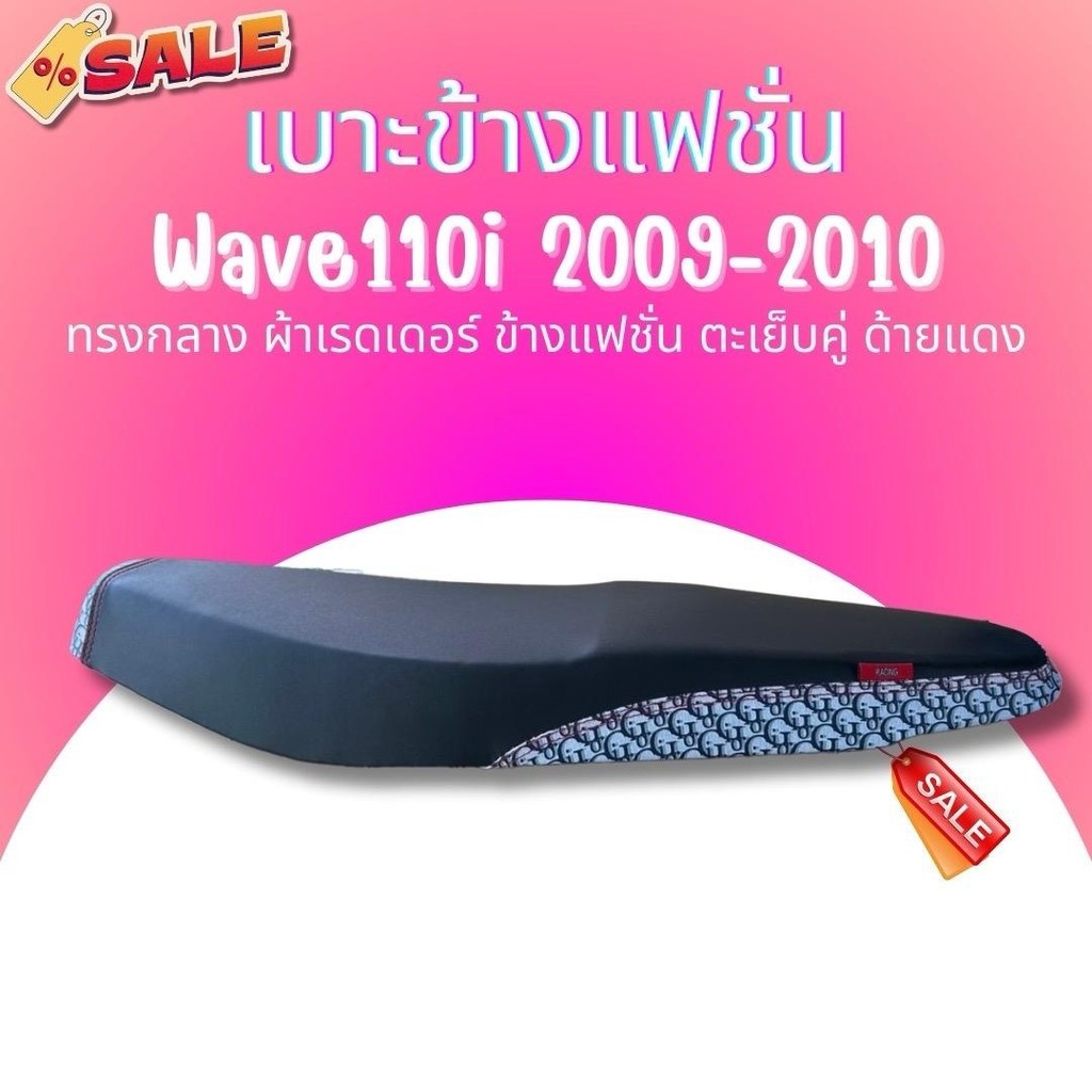 เบาะปาด ผ้าดำ หัว+ข้างลายแฟชั่น Wave110i ตัวแรก ปี 2009-2010 ทรงกลาง เบาะมอเตอร์ไซด เวฟ110i 2009 2010