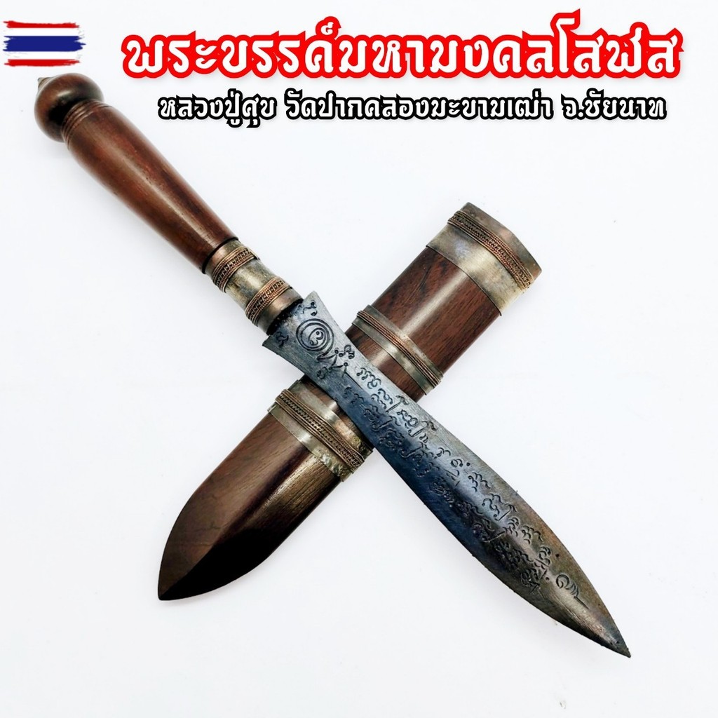 พระขรรค์ มหามงคลโสฬส ยาว24ซม.หลวงปู่ศุข วัดปากคลองมะขามเฒ่า พระเกจิอาจารย์ผู้เรืองวิทยาคมผู้ทรงอภิญญ