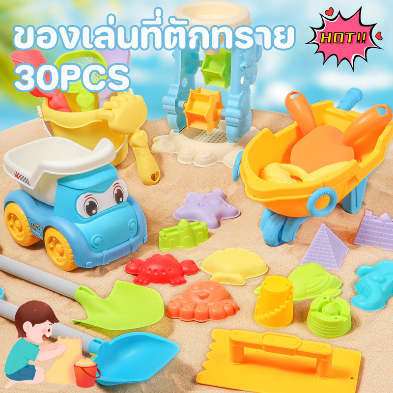 พร้อมส่ง 30PCS ของเล่นที่ตักทราย ที่ขุดทราย ชุดเล่นทราย รถเข็นทรายของเล่นทราย ของเล่นชายหาด