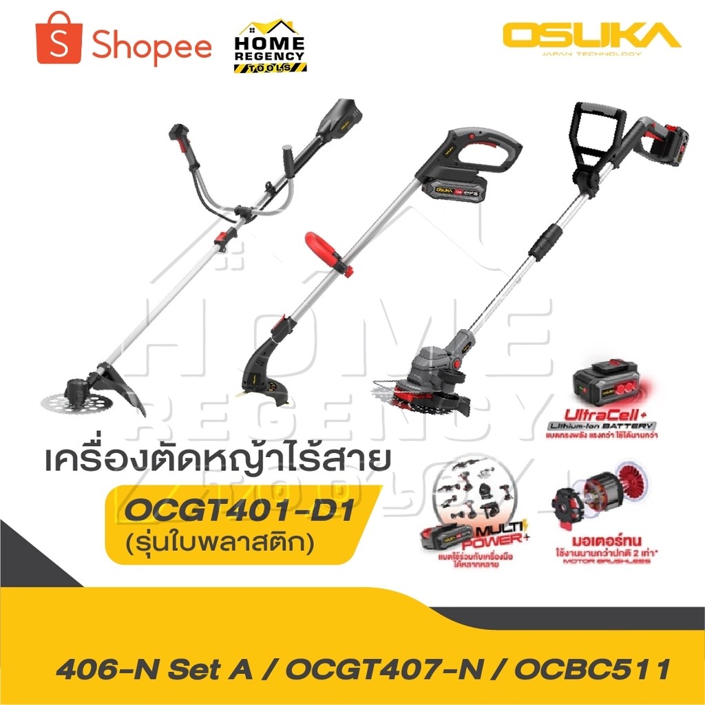 OSUKA เครื่องตัดหญ้าไร้สาย รุ่น OCGT406 รุ่น OCGT407 รุ่น OCBC511 [ ครบชุด ] รุ่น OCGT407-N เครื่องต
