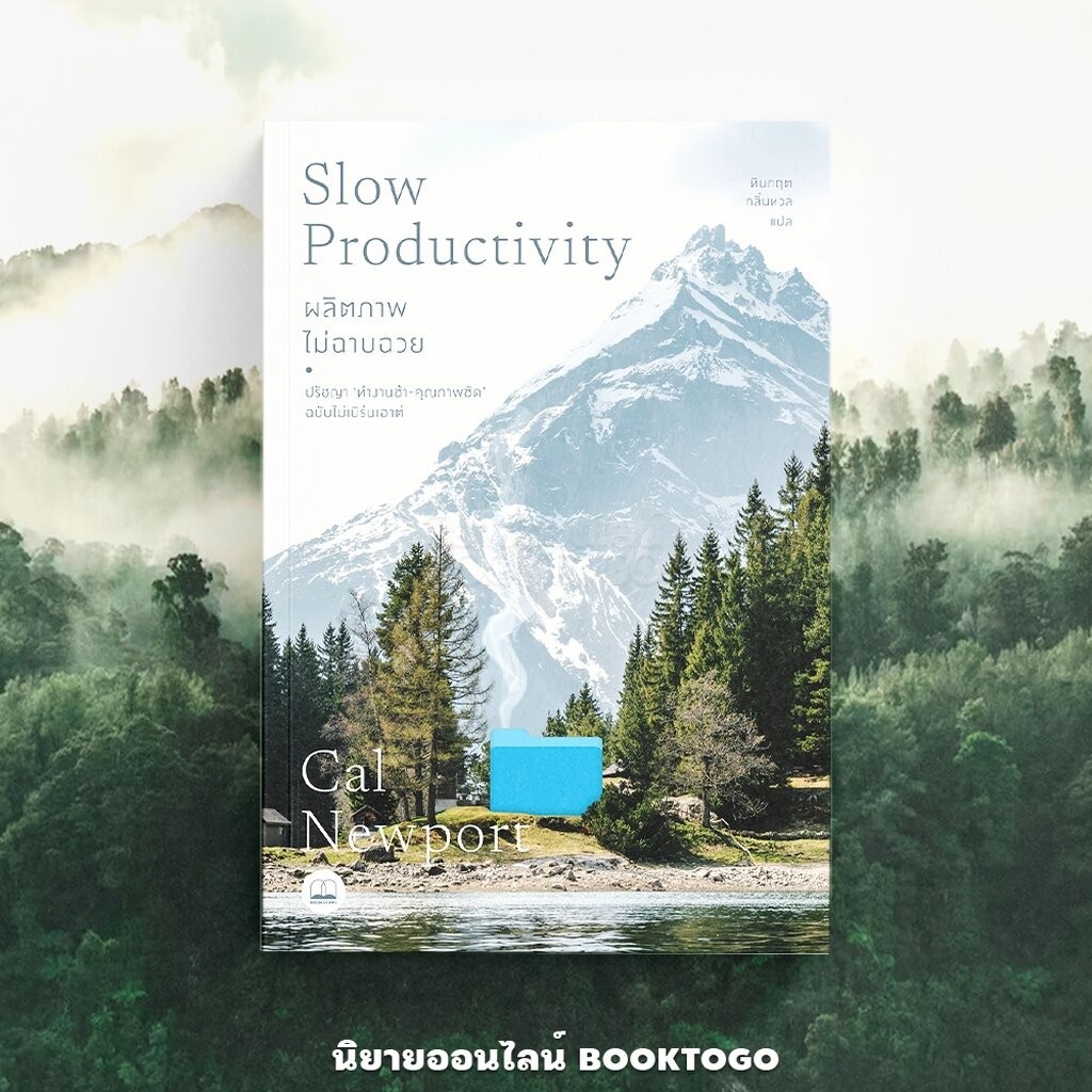 (พร้อมส่ง) SLOW PRODUCTIVITY ผลิตภาพไม่ฉาบฉวย Cal Newport BOOKSCAPE