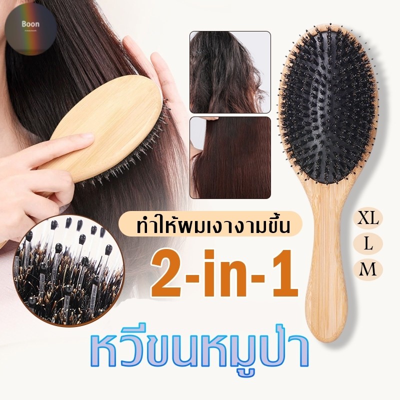 หวีขนหมูป่าแท้ S/M/L/XL หวีผมหมูป่า หวีขนหมู ช่วยให้ผมแห้งดูเงางาม ช่วยป้องกันการเกิดไฟฟ้าสถิตย์