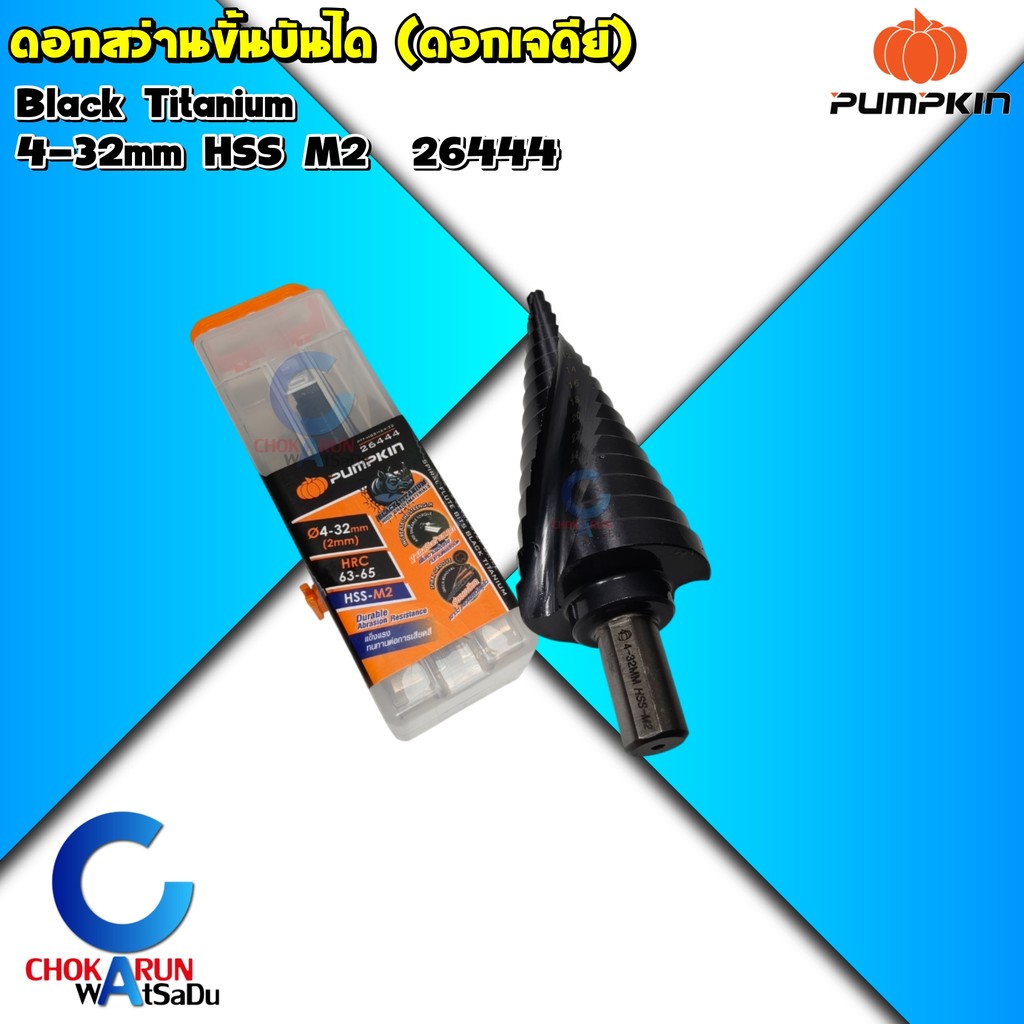 Pumpkin ดอกสว่านทรงเจดีย์ HSS / HSS-M2 - เจดีย์ ดอกสว่านขยาย เจาะเหล็ก ดอกสว่านสเต็บ ดอกเจาะเหล็ก - รูปที่ 3