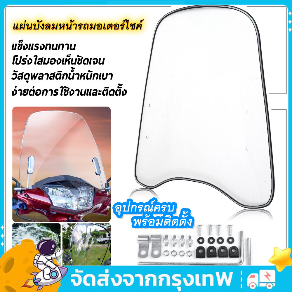 COD แผ่นกันลมรถมอเตอร์ไซค์   ชิวบังลม ชิวหน้า พร้อมอุปกรณ์ติดตั้ง กระจกขยายสปอยเลอร์อเนกประสงค์ PC กระจกกว้าง